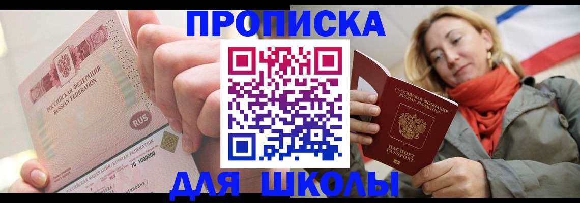 временная регистрация для школы в Ивановской области